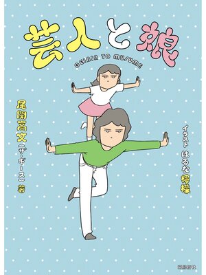 cover image of 芸人と娘
